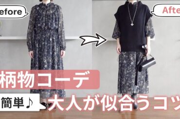 大人が着る【柄物コーデ】のコツ 40代50代ファッション