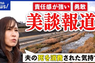 【美談報道】他人の子どもを助け亡くなった夫…行動賛辞に苦悩も。人となり伝えるを意味は｜アベプラ