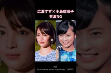 【広瀬すず×小島瑠璃子】ある発言で共演NG!!#shorts#芸能人#共演ng#女優タレント