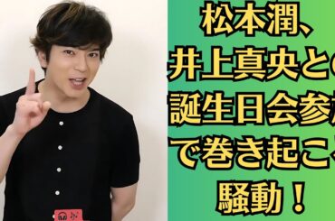 嵐・松本潤と井上真央の飲み会エピソード！ファンが注目する「気にしない男」の魅力とは！松本潤、井上真央との誕生日会参加で巻き起こる騒動！井上真央への「計算？」発言で再び注目！