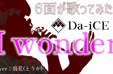 【6面が歌ってみた。】Da-iCE「I wonder」Cover︰鳥花(とうか) 」(くるり 〜誰が私と恋をした？～ 主題歌)