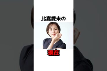 比嘉愛未の現在 #雑学 #芸能 #芸能人
