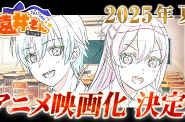 【超重大発表】「遠井さん」アニメ映画化決定【ガチです】