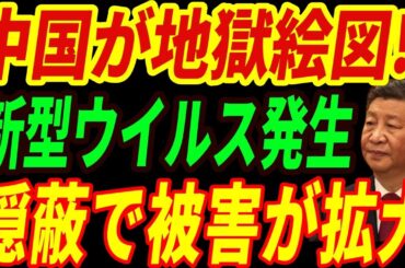 【海外の反応】中国で新型の変異株ウイルス拡大の予兆⁉いつもの隠蔽で感染広がる事態に・・・