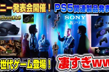【ゲームニュースまとめ】ゲームは新時代へ！ 現実の世界をインプットww ソニー発表会開催！何が発表された？ PS5 バーチャファイター RTX5000 ミッドナイトブラックコレクション