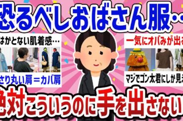 【有益】おばさん度加速に抗う‼おばさん臭いファッション要注意‼第２弾
