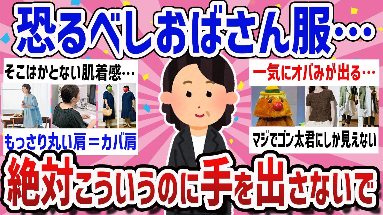 【有益】おばさん度加速に抗う‼おばさん臭いファッション要注意‼第2弾 【有益】おばさん度加速に抗う‼おばさん臭いファッション要注意‼第2弾