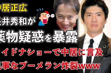 長井秀和が中居正広のお薬疑惑を暴露！フジテレビ、ワイドナショー、中居正広の事件を取り上げた！【Masaニュース雑談】