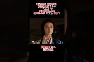 大河ドラマクイズ　平成29年　花總まり　#大河ドラマ #花總まり #shorts