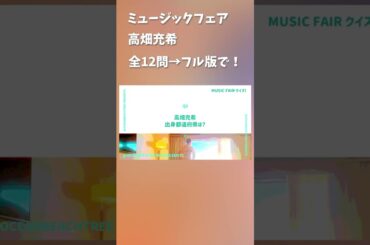 ミュージックフェア #高畑充希