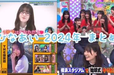 2024年 小坂菜緒ちゃんのひなあいまとめ