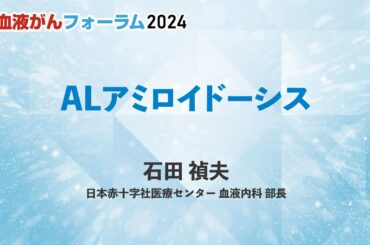 【BCF2024】ALアミロイドーシス