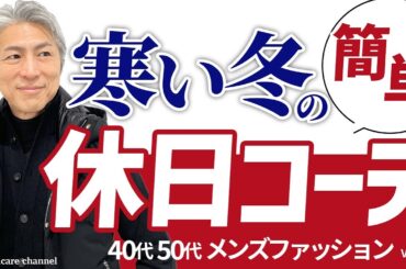 【40代 50代 メンズファッション】寒い冬の簡単 休日コーデ