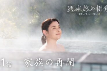 【期間限定】第1話 家族の再開 「週末旅の極意2～家族って近くにいて遠いもの～」 石田ひかり 甲本雅裕【公式】