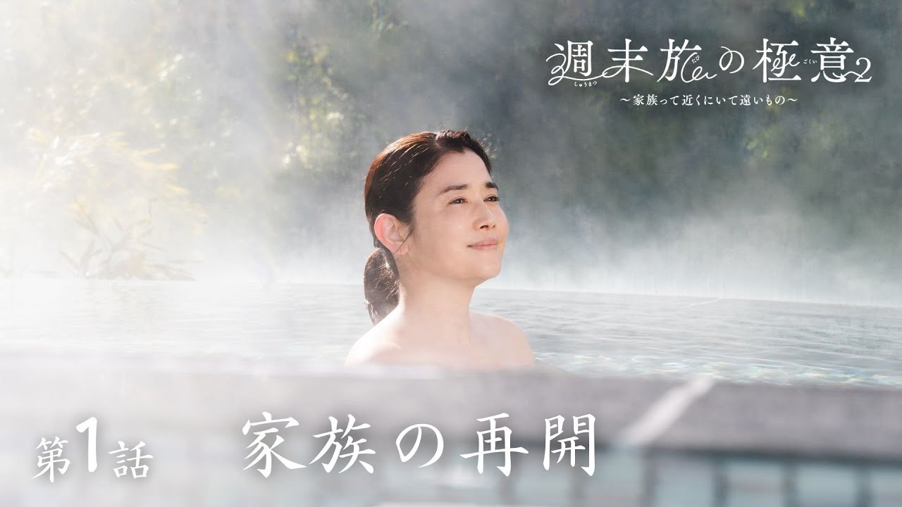 【期間限定】第1話 家族の再開 「週末旅の極意2~家族って近くにいて遠いもの~」 石田ひかり 甲本雅裕【公式】 【期間限定】第1話 家族の再開 「週末旅の極意2~家族って近くにいて遠いもの~」 石田ひかり 甲本雅裕【公式】