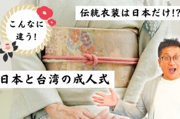 台湾に成人式はありますか？日本の成人式を台湾人と語る