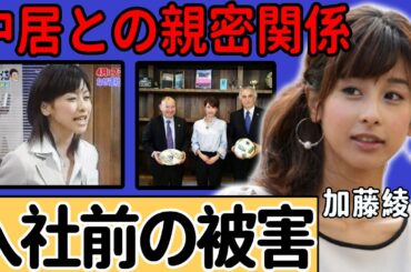 加藤綾子が受けたフジテレビ入社試験で"セクハラ面接"の実態…発覚された中居正広との親密関係が言葉を失う...大物すぎる芸能人に上納され相性抜群の結婚間近だった衝撃の過去に一同驚愕...