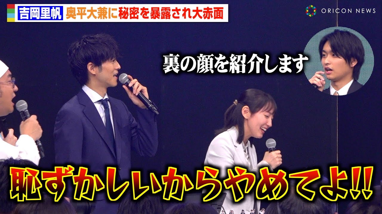 吉岡里帆、生徒役・奥平大兼から“裏の顔”暴露され大赤面 日曜劇場『御上先生』隣徳学院始業式イベント 吉岡里帆、生徒役・奥平大兼から“裏の顔”暴露され大赤面 日曜劇場『御上先生』隣徳学院始業式イベント