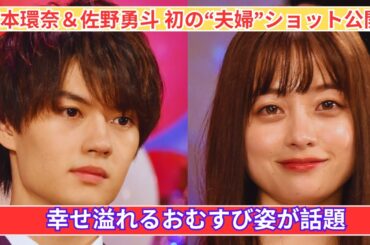 橋本環奈＆佐野勇斗 初“夫婦”ショットが話題沸騰！身長差にキュン♡