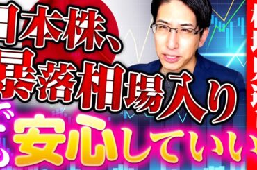 日本株、暴落相場入りでも安心していい。2025年相場見通し解説！