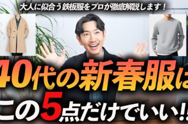【必見】40代が買うべき新春服「5選」今から使える名品春服をプロが徹底解説します【目指すはイケオジ！？】