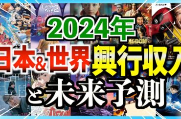 2024年の映画興行収入ランキングと未来予測してみた！