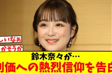 鈴木奈々が…創価への熱烈信仰を告白【2ch】【5ch】