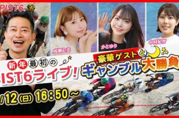 【生配信】宮迫博之が美女とPIST6（ケイリン）で大勝負！【中村妃智・成瀬心美・かとゆり】
