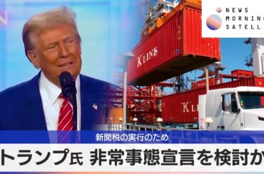 トランプ氏 非常事態宣言を検討か　新関税の実行のため【モーサテ】
