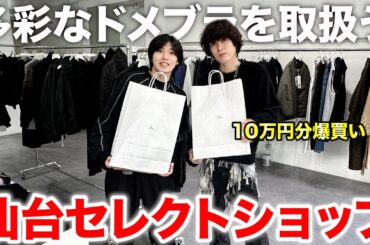 【ドメブラ好き必見】モード系のセレショで爆買いin仙台