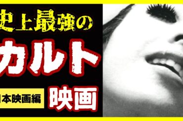【日本映画編】ベスト・オブ・カルト映画 TOP10【おすすめ映画紹介】