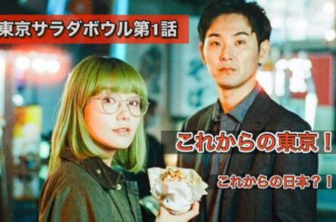 ドラマ『東京サラダボウル』奈緒、松田龍平、武田玲奈、関口メンディ、イモトアヤコ