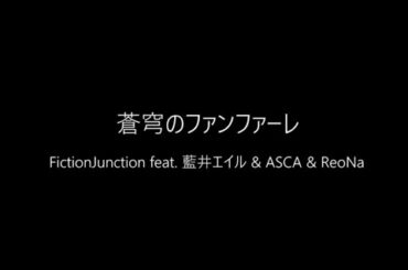 【SAO】蒼穹のファンファーレ/FictionJunction feat. 藍井エイル&ASCA&ReoNa【Covered by Tears_rain】