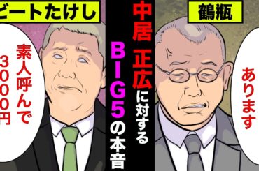 性加害をした中居正広に対する芸能界BIG5の本心が衝撃的だった！【アニメ】【漫画】【実話】