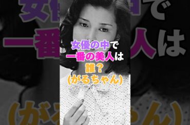 女優の中で一番の美人は誰？ #北川景子 #佐々木希 #新垣結衣 #浜辺美波 #鈴木えみ