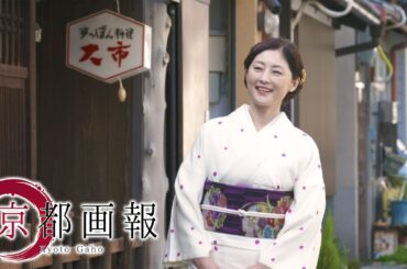 「京都画報」『冬のごちそう！京の鍋 －水炊き×ぼたん×すっぽん－』第40回 出演：常盤貴子【BS11/KBS京都/TOKYO MX】（BS11にて2025年1月8日放送分）