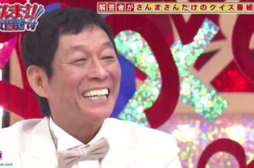 さんまさん！ここで問題です～解答者・明石家さんまVSクイズさん～  2025 🅵🆄🅻🅻🆂🅷🅾🆆【𝐇𝐃】