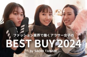 【BEST BUY 2024】ファッション業界人の2024ベストバイ！エルメス、ジルサンダーなど