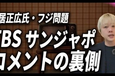 石田健、TBSサンデージャポンで中居正広氏・フジ問題にコメント / その裏側・背景について