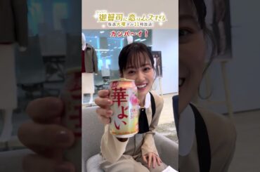 【撮影終わりの山下美月に突撃インタビュー】火ドラ★イレブン『御曹司に恋はムズすぎる』#shorts #恋ムズ #キリン華よい #山下美月 #PR