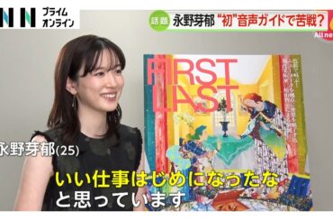 永野芽郁さん（25）がナビゲーターに初挑戦「イントネーションでこうも苦戦するかってぐらい苦戦しました」