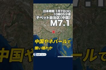 【海外地震】　中国・チベット自治区でM7.1の地震　#news #海外地震