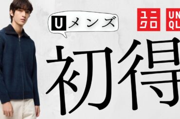 ユニクロメンズ! U底値! JWA初〇〇! C半額! ラムニットジャケット,スフレヤーン! メリノ,パフテック,スウェット! 最終コラボ値下げセール商品紹介【UNIQLOユーアンダーソン24FW秋冬】