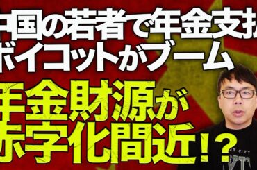 中国経済ガチカウントダウン！不動産不況で絶望！！中国の若者で年金支払いボイコットがブーム！年金財源が赤字化が間近に！？2035年60歳超の国民は４億人を超える見通し。｜上念司チャンネル ニュースの虎側