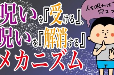 『呪い』をうける、『呪い』を解除するメカニズム/100日マラソン続〜1373日目〜