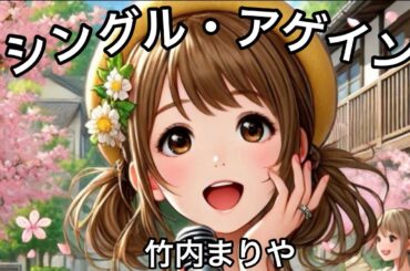 シングル・アゲイン-竹内まりや　＊シングル売上げランキング第2位の人気曲（1989年）