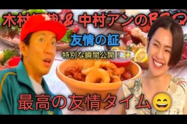 木村拓哉が特別に中村アンをBBQに招待：友情、愛、幸福の美しい例