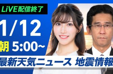 【ライブ】最新天気ニュース・地震情報2025年1月12日(日)5:00〜17:00／南岸低気圧  九州は朝から雪や雨 〈ウェザーニュースLiVE〉
