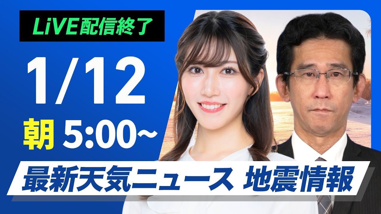 【ライブ】最新天気ニュース・地震情報2025年1月12日(日)5:00〜17:00/南岸低気圧 九州は朝から雪や雨 〈ウェザーニュースLiVE〉 【ライブ】最新天気ニュース・地震情報2025年1月12日(日)5:00〜17:00/南岸低気圧 九州は朝から雪や雨 〈ウェザーニュースLiVE〉