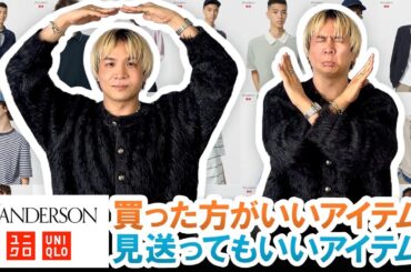 【UNIQLO×JW ANDERSON】マストバイ教えます!!買った方がいいアイテム&見送ってもいいアイテム一挙ご紹介!!【2025年春夏】